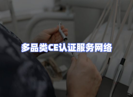 CE认证项目服务